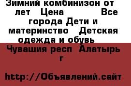 Зимний комбинизон от 0-3 лет › Цена ­ 3 500 - Все города Дети и материнство » Детская одежда и обувь   . Чувашия респ.,Алатырь г.